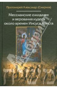 Мессианские ожидания и верования иудеев около времен Иисуса Христа