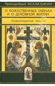 О Божественных тайнах и о духовной жизни. Новооткрытые тексты / Преподобный Исаак Сирин