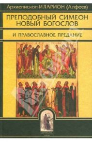 Преподобный Симеон Новый Богослов и православное Предание / Митрополит Иларион (Алфеев)