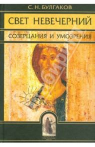 Свет Невечерний. Созерцания и умозрения / Булгаков Сергей Николаевич