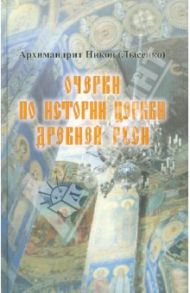 Очерки по истории Церкви Древней Руси. Книга 1 / Архимандрит Никон (Лысенко)