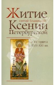 Житие святой блаженной Ксении Петербургской и ее чудеса VIII-XXI вв.