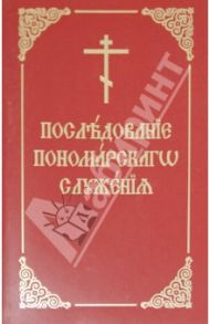 Последование пономарского служения. Практическое руководство для пономарей / Протодиакон Максим Синюк