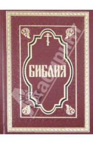 Библия. Книги Священного Писания Ветхого и Нового завета