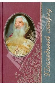 Последний старец.Жизнеописание архим.Павла (Груздева) / Черных Наталья Анатольевна