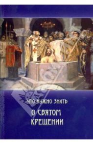 Что нужно знать о Святом Крещении. Как совершается таинство крещения. Что означает христианское имя