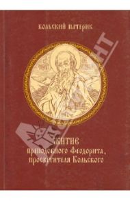 Житие преподобного Феодорита, просветителя Кольского