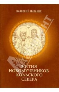 Кольский патерик. Книга II. Жития Новомучеников Кольского Севера / Игумен Митрофан (Баданин)
