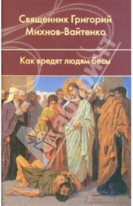 Как вредят людям бесы / Священник Григорий Михнов-Вайтенко