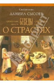 Беседы о страстях / Священник Даниил Сысоев