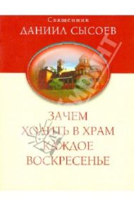 Зачем ходить в храм каждое воскресенье? О причащении на Пасху / Священник Даниил Сысоев