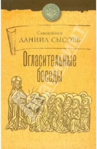 Огласительные беседы / Священник Даниил Сысоев