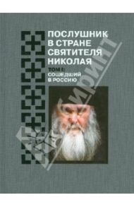 Послушник в стране Святителя Николая. Том 1. Сошедший в Россию / Муравлев Е.