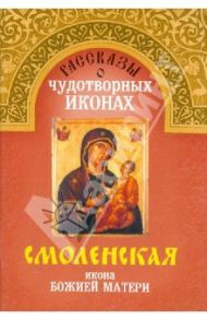 Смоленская Икона Божией Матери
