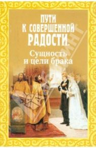 Пути к совершенной радости. Сущность и цели брака / Пестов Николай Евграфович