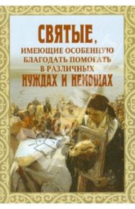 Святые, имеющие особенную благодать помогать в различных нуждах и немощах