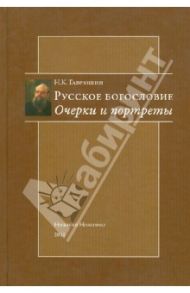 Русское богословие. Очерки и портреты / Гаврюшин Николай Константинович