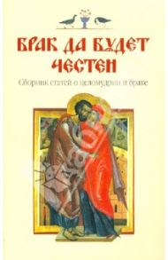 Брак у всех да будет честен... (О долге и обязанностях православных супругов)