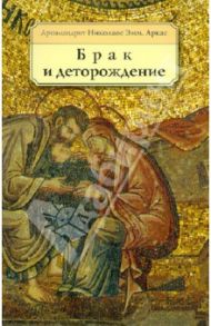 Брак и деторождение / Архимандрит Николас Эмм. Аркас