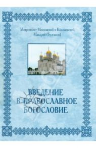 Введение в православное Богословие / Макарий (Булгаков)