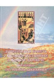 Душеполезная повесть о Варлааме Пустыннике и Иоасафе Царевиче / Преподобный Иоанн Дамаскин