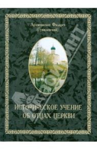 Историческое учение об отцах церкви / Архиепископ Филарет (Гумилевский)