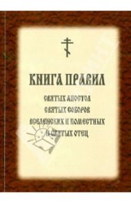 Книга правил Святых Апостол, Святых Соборов Вселенских и Поместных и Святых Отец