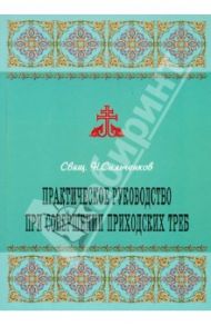 Практическое руководство при совершении приходских треб / Сильченков Н.