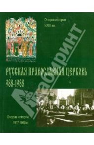 Русская Православная Церковь. 988-1988. Очерки истории I - XIX вв. Выпуск первый