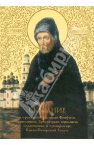 Сказание о преподобном старце Феофиле. Иеромонахе, Христа ради юродивом подвижнике и прозорливце