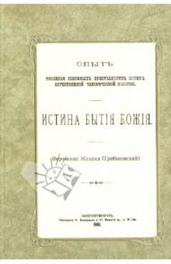 Истина Бытия Божия / Епископ Михаил (Грибановский)