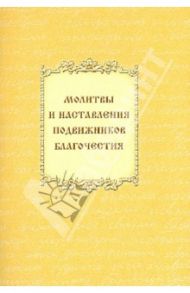 Молитвы и наставления подвижников благочестия