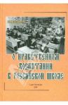 О нравственном воспитании в Российской школе / Козуляева Н. Е.
