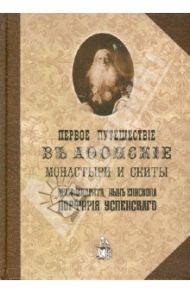 Первое путешествие в Афонские монастыри и скиты архимандрита, ныне епископа Порфирия (Успенского) / Епископ Порфирий (Успенский)