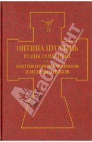 Оптина Пустынь. Годы гонений. Жития новомучеников и исповедников. Книга 1