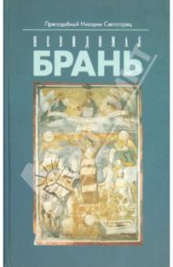 Невидимая брань. Блаженной памяти старца Никодима Святогорца / Преподобный Никодим Святогорец