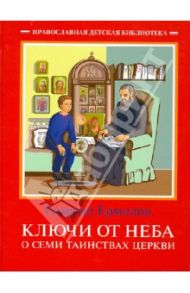 Ключи от неба. О семи таинствах Церкви / Ермилов Георгий