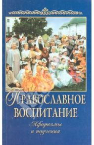 Православное воспитание. Афоризмы и поучения