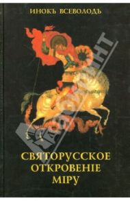 Святорусское откровение миру / Инок Всеволод (Филипьев)