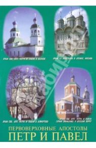 Первоверховные апостолы Петр и Павел