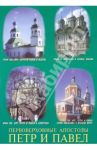 Первоверховные апостолы Петр и Павел