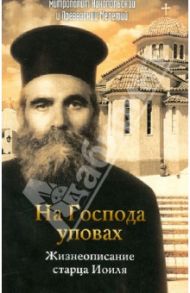 На Господа уповах. Жизнеописание старца Иоиля / Митрополит Никопольский и Превезский Мелетий