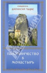 Паломничество в монастырь / Священник Дионисий Тацис