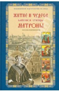 Житие и чудеса Блаженной старицы Матроны / Жданова Зинаида Владимировна