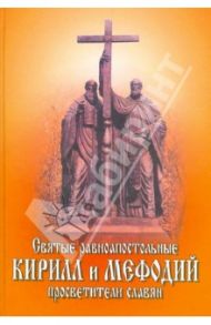 Святые равноапостольные Кирилл и Мефодий, просветители славян / Князев А. С.