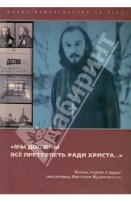 "Мы должны все претерпеть ради  Христа..." / Священник Анатолий Жураковский