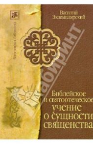 Библейское и святоотеческое учение о сущности священства / Экземплярский Василий Ильич