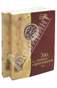 Зло его сущность и происхождение. В 2-х томах / Протоиерей Тимофей Буткевич