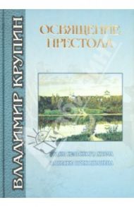 Освящение престола. Будни сельского храма / Крупин Владимир Николаевич