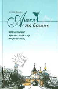 Ангел на башне. Альманах, посвященный Свято-Введенской Оптиной Пустыни